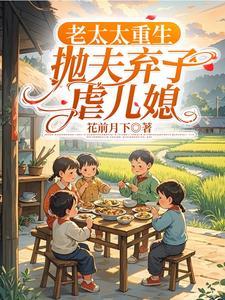 老太太重生记