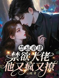 禁欲boss撩上瘾免费阅读