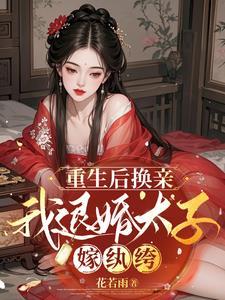 重生后嫁给太子他叔