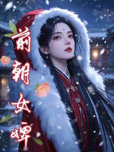 前朝贵女生存指南不吃糖包