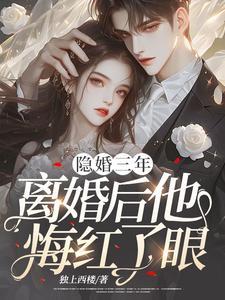 隐婚三年前妻不好追简介