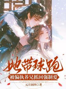 带球跑女主不跑了书包网