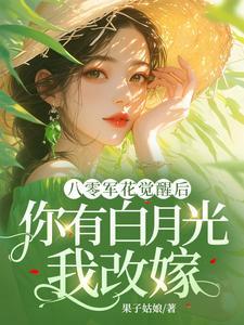 八零军婚穿书后成了大院白月光