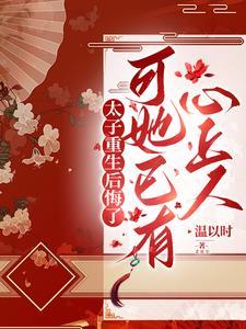 太子重生