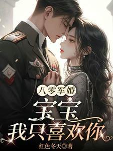 八零宠婚军少宠妻套路深