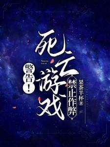 警告!死亡游戏禁止作弊_果茶半杯