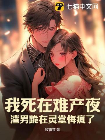 难产夜 傅总在陪白月光
