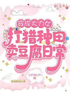 大力女穿越古代种田文