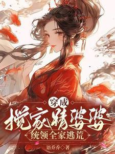 统领全家逃荒断剧