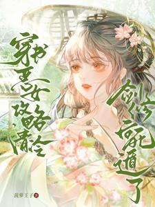 穿书恶女逆袭文