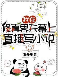 我在修真界天幕上直播写听书