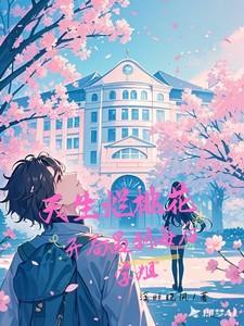 开局遇到海后学姐 无修