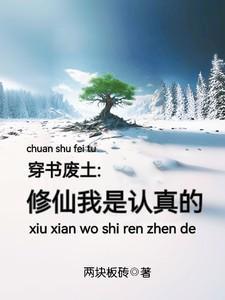 穿书废土修仙我是认真的po