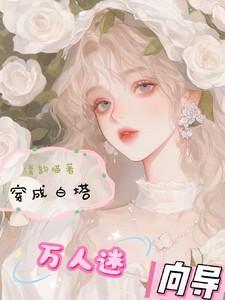 穿成白塔万人迷向导免费作者清韵喵
