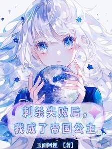 刺杀失败后我成了帝国公主免费观看