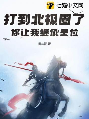 你让我继承皇位? 在线阅读