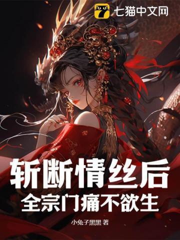 斩断情丝后全宗门病不欲生宁若曦
