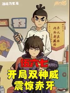 刺客伍六七之开局一把魔刀千刃