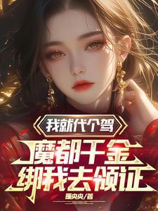 我就代个驾魔都千金绑我去领证