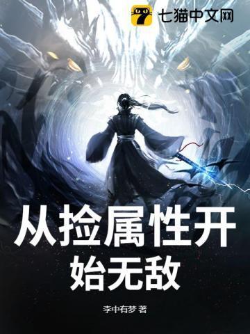 从捡属性开始无敌 李中有梦