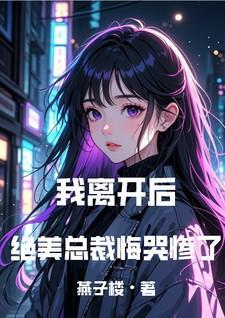 我离开后绝美总裁悔哭惨了短剧
