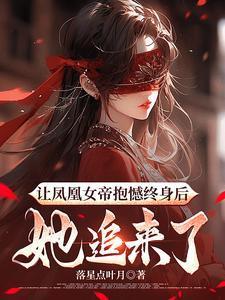 她追来了作者落星点叶月
