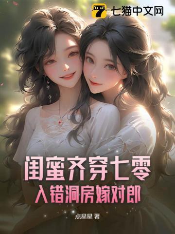 入错洞房嫁对郎TXT