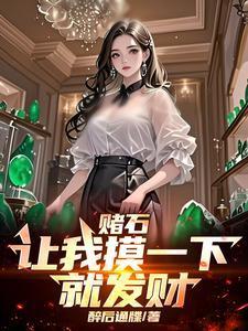 赌石骗局揭秘千万要小心