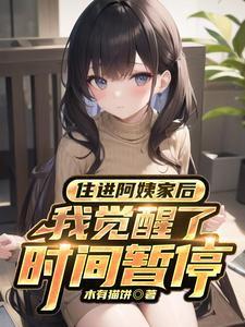 我觉醒了时间暂停82
