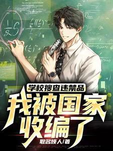 学校搜查学生物品违法吗
