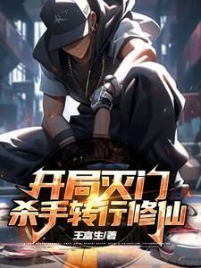 玄幻开局建立杀手势力