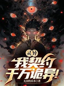 灵异我契约千万诡异无奈的禾木第405