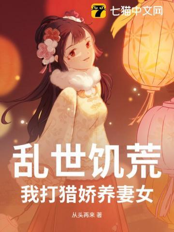 战乱饥荒种田文