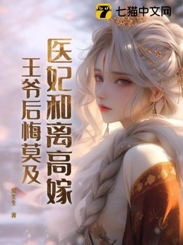 医妃倾城 王爷和离吧