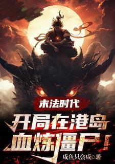 末法时代玄学