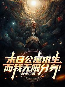 末日公寓求生而我无限分身躺赢AI剧