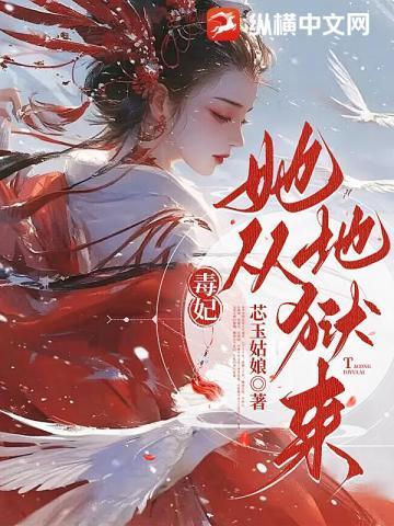 毒妃她从地狱来番外篇