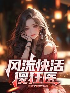 风流快活傻狂医 泡沫之夏123
