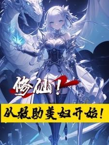 都市修仙从解救救美女开始