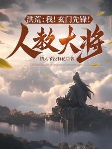 洪荒我玄门先锋人族大将