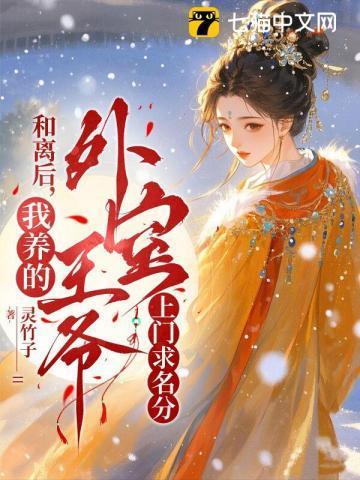 和离后她养了外室孤猪一炙免费阅读