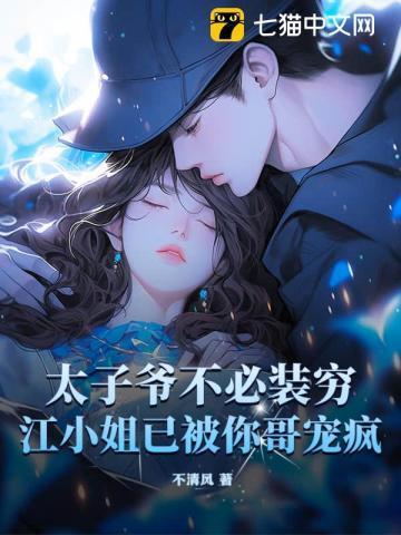 江小姐已被你哥宠疯 不清风