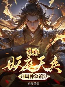 洪荒妖庭十大妖神