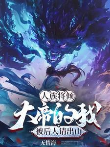 大帝的我被后人请出山无情海