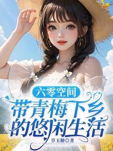 带青梅下乡的悠闲生活百度