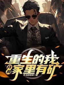 我家有矿重生人物