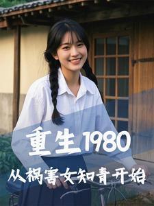 重生从1980年从娶女知青开始短剧
