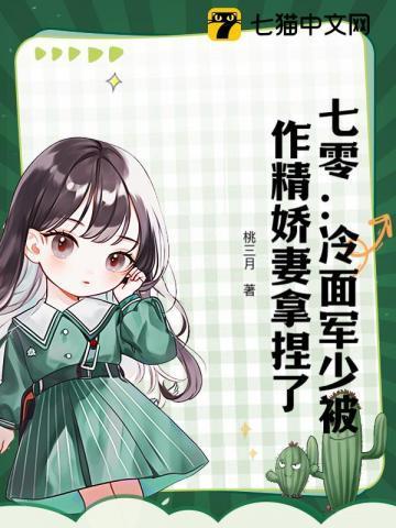 七零冷面军少被作精娇妻拿捏了背后主使到底是谁