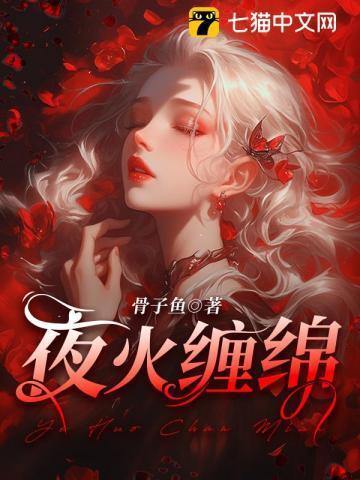 夜火缠腰