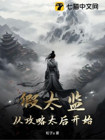 假太监从攻略太后开始白小白